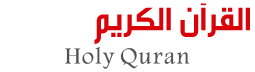 القرآن الكريم